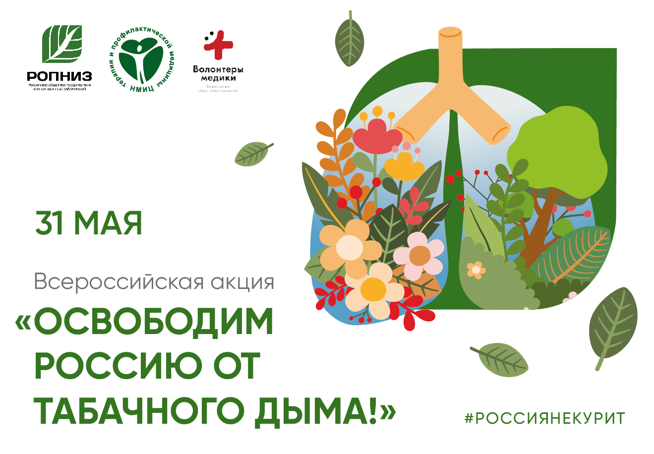 Всероссийская акция "Освободим Россию от табачного дыма!".